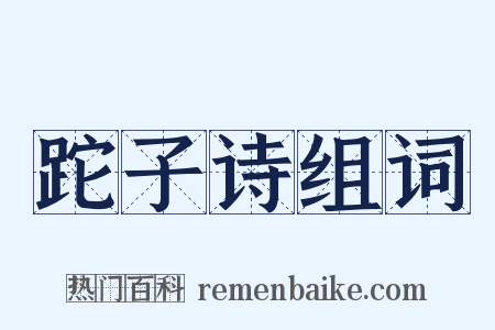 跎子诗组词是什么意思的图片